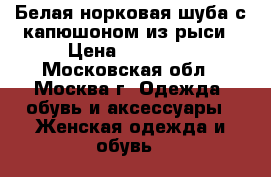 Белая норковая шуба с капюшоном из рыси › Цена ­ 97 000 - Московская обл., Москва г. Одежда, обувь и аксессуары » Женская одежда и обувь   